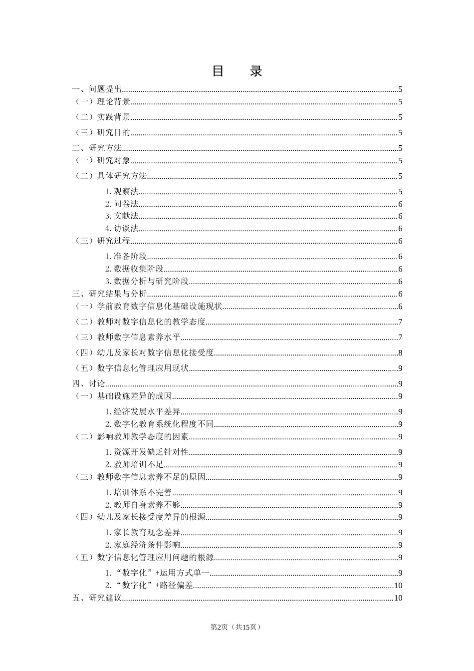 25年CH学前教育数字信息化现状调查研究-约11320字符.doc_第2页