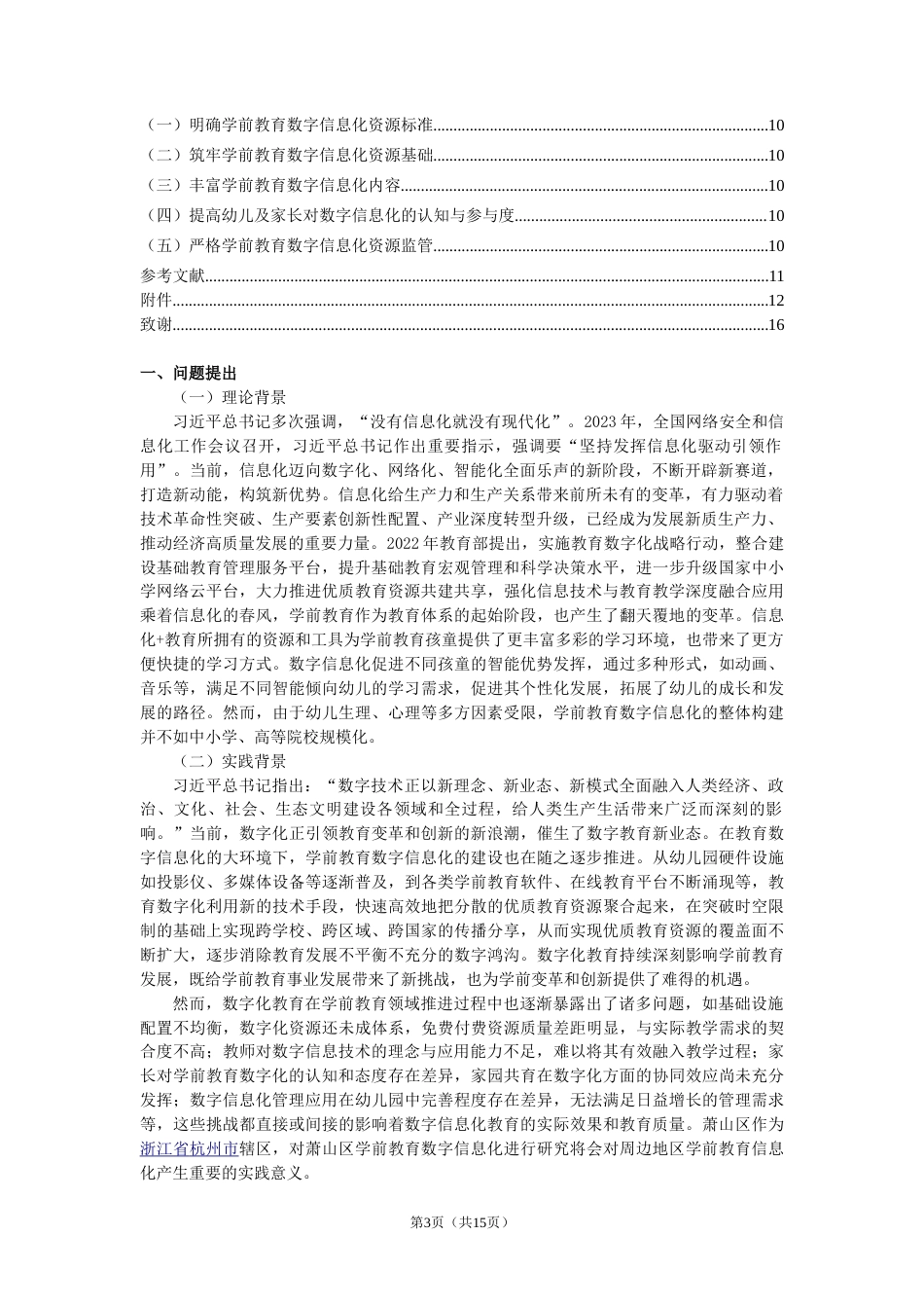 25年CH学前教育数字信息化现状调查研究-约11320字符.doc_第3页