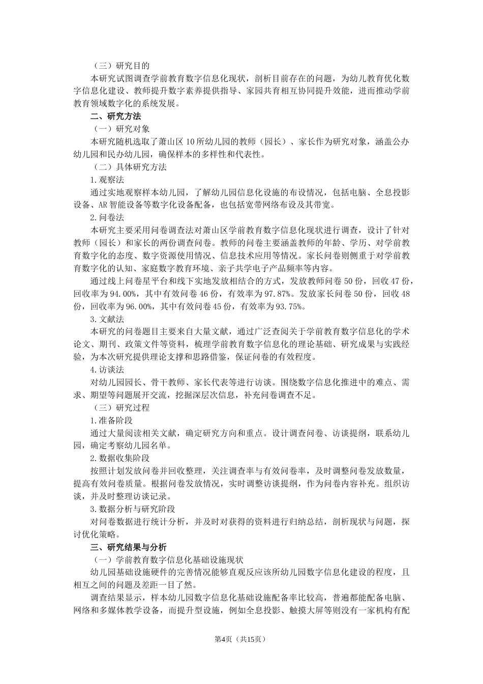 25年CH学前教育数字信息化现状调查研究-约11320字符.doc_第4页