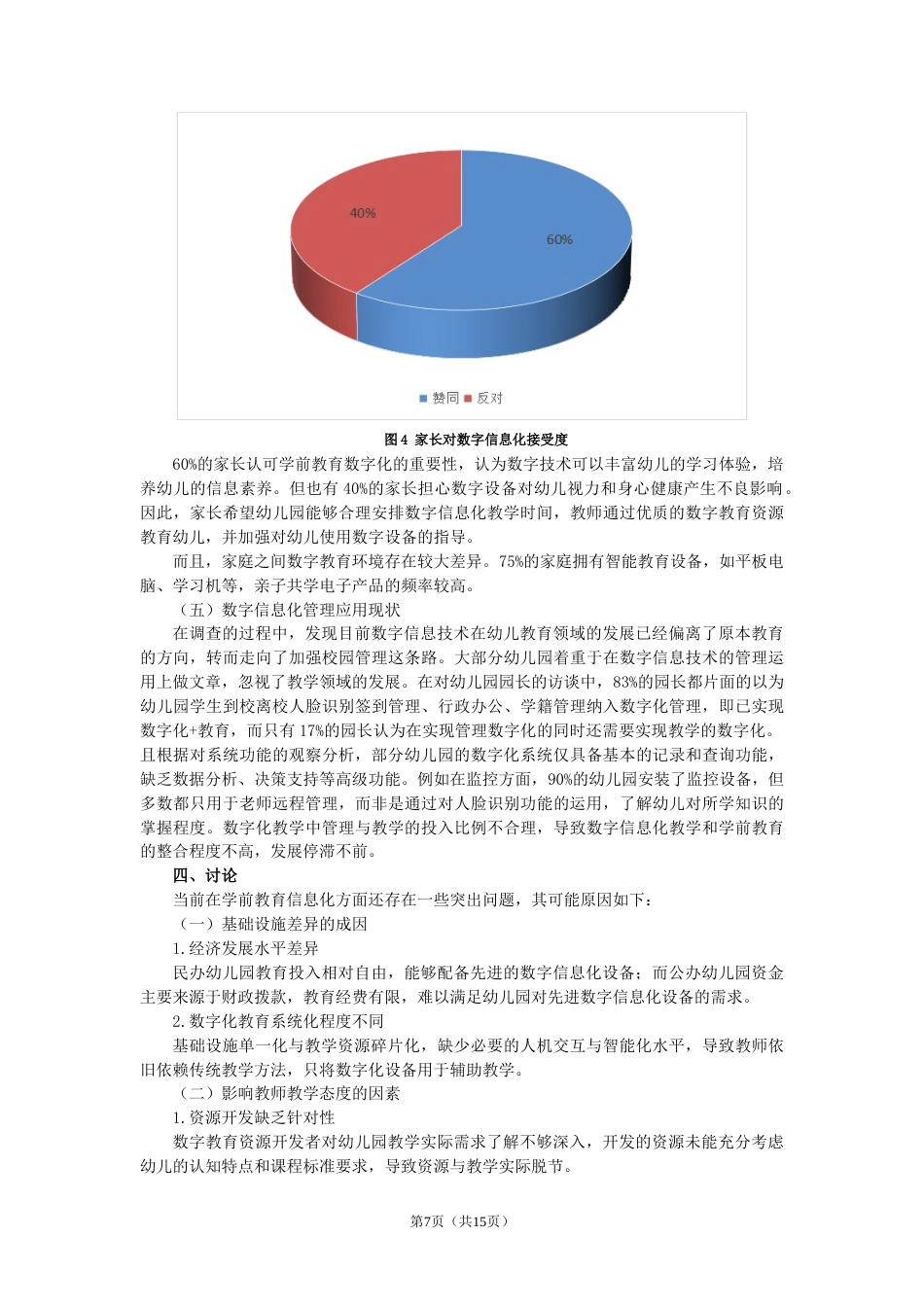 25年CH学前教育数字信息化现状调查研究-约11320字符.doc_第7页