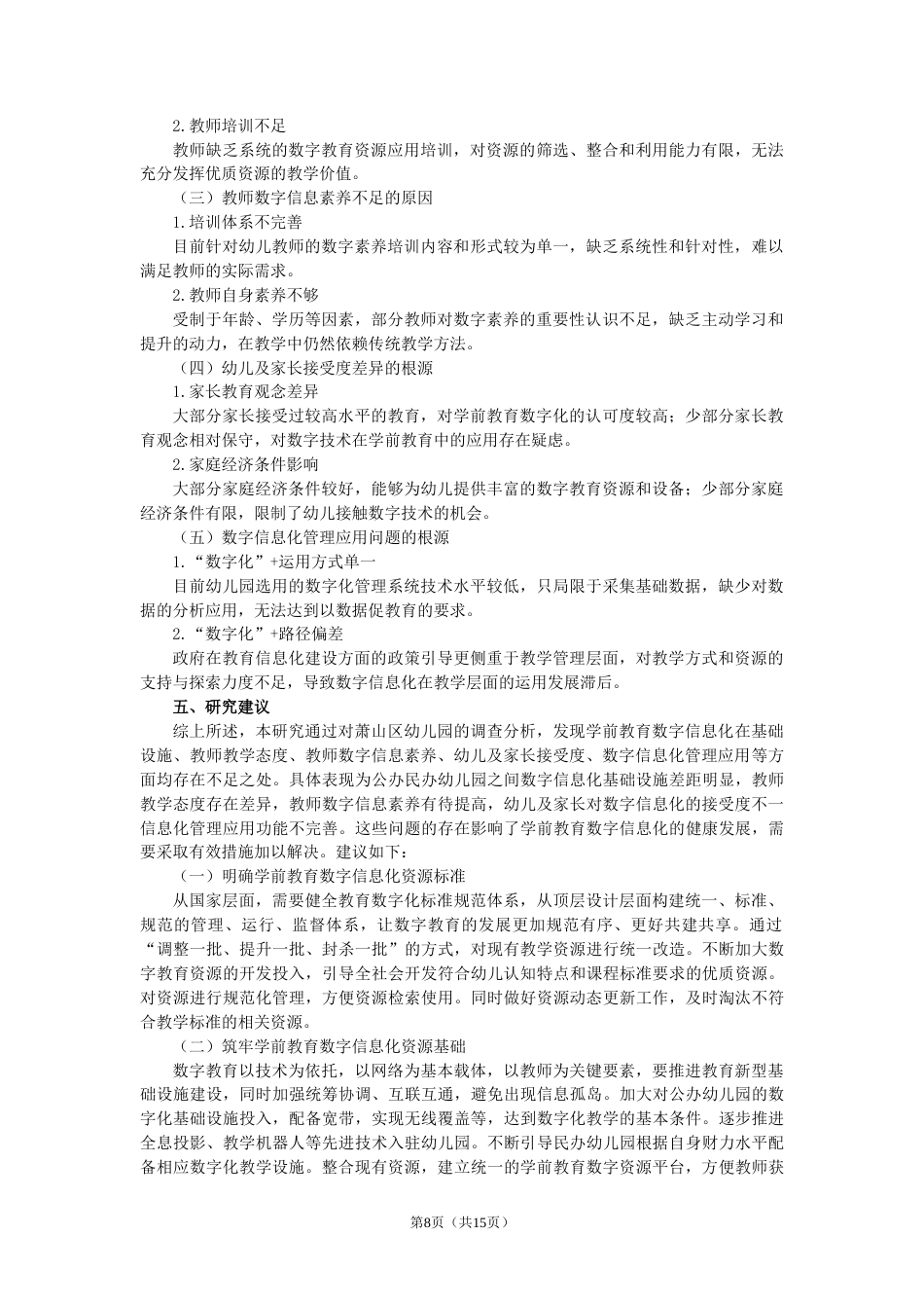 25年CH学前教育数字信息化现状调查研究-约11320字符.doc_第8页