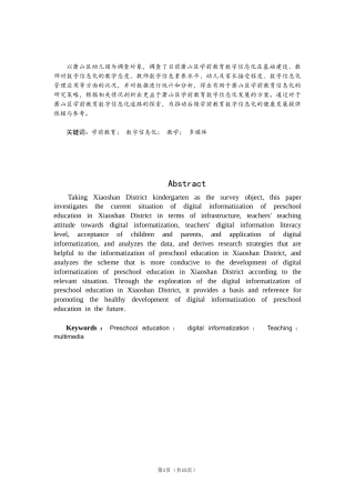 25年CH学前教育数字信息化现状调查研究-约11320字符.doc