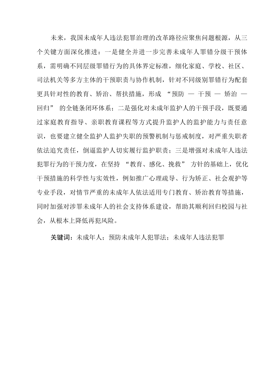 25年CH法学-未成年人犯罪治理的反思与改革-约9007字符.docx_第1页