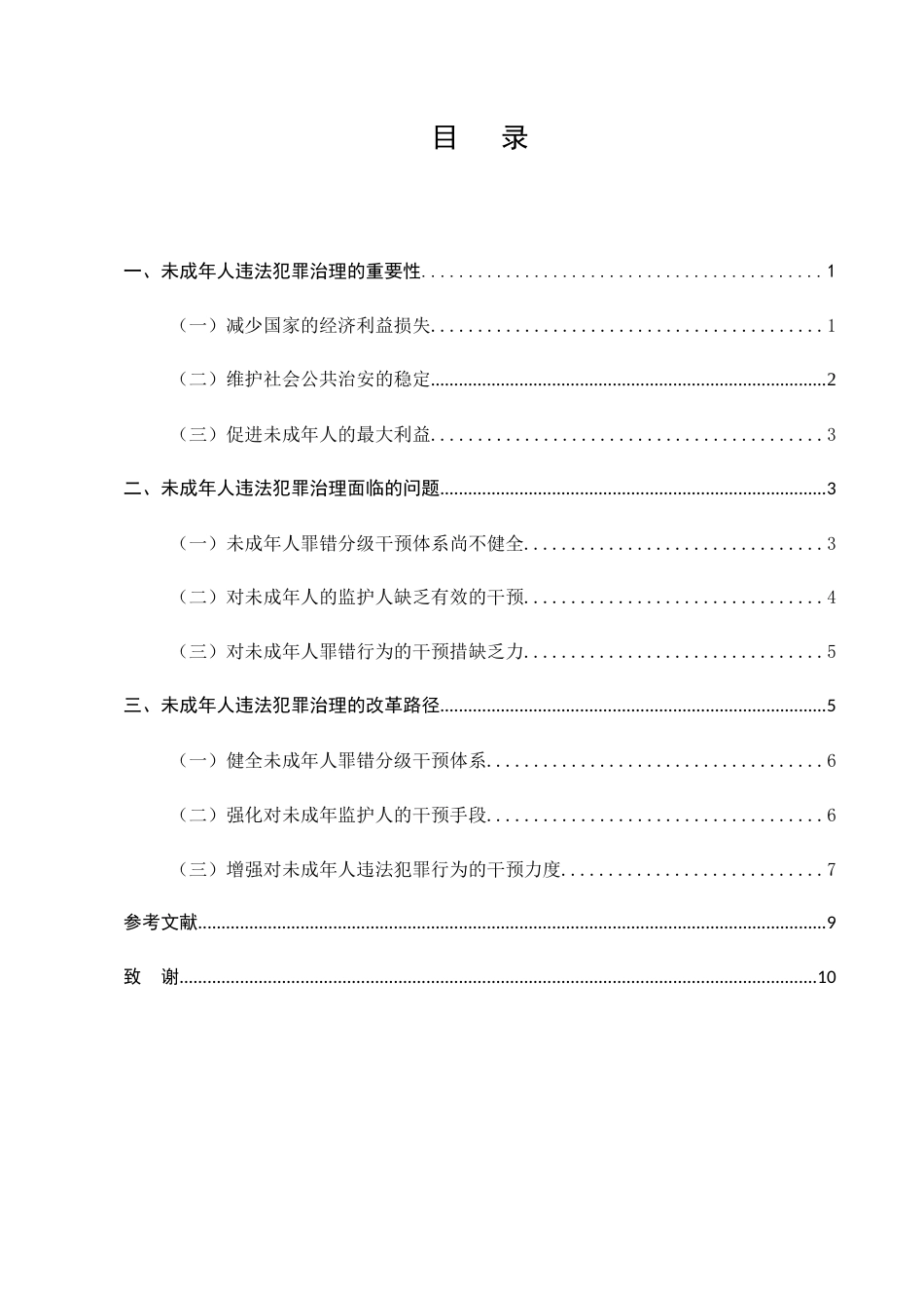 25年CH法学-未成年人犯罪治理的反思与改革-约9007字符.docx_第2页