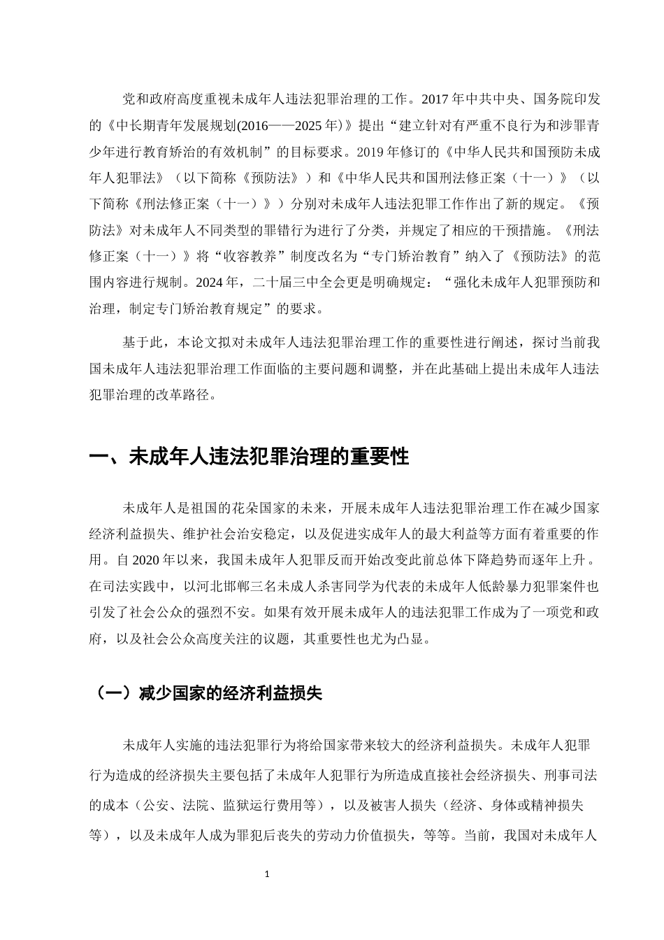 25年CH法学-未成年人犯罪治理的反思与改革-约9007字符.docx_第3页