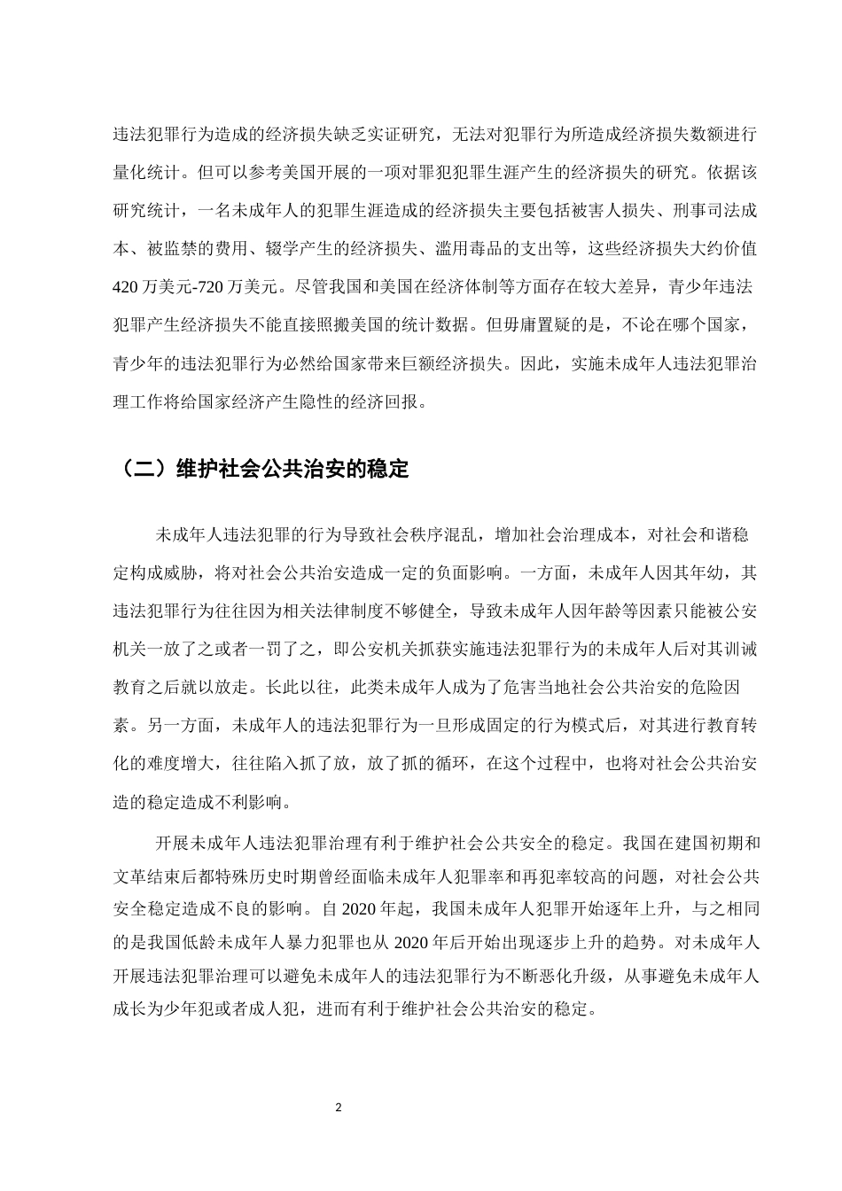 25年CH法学-未成年人犯罪治理的反思与改革-约9007字符.docx_第4页