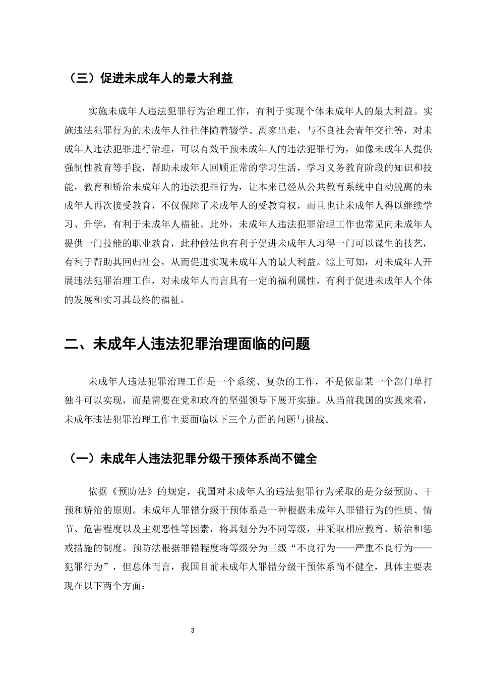 25年CH法学-未成年人犯罪治理的反思与改革-约9007字符.docx_第5页