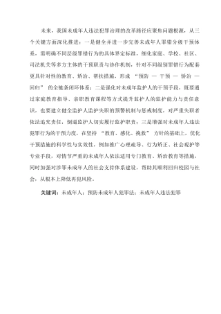 25年CH法学-未成年人犯罪治理的反思与改革-约9007字符.docx
