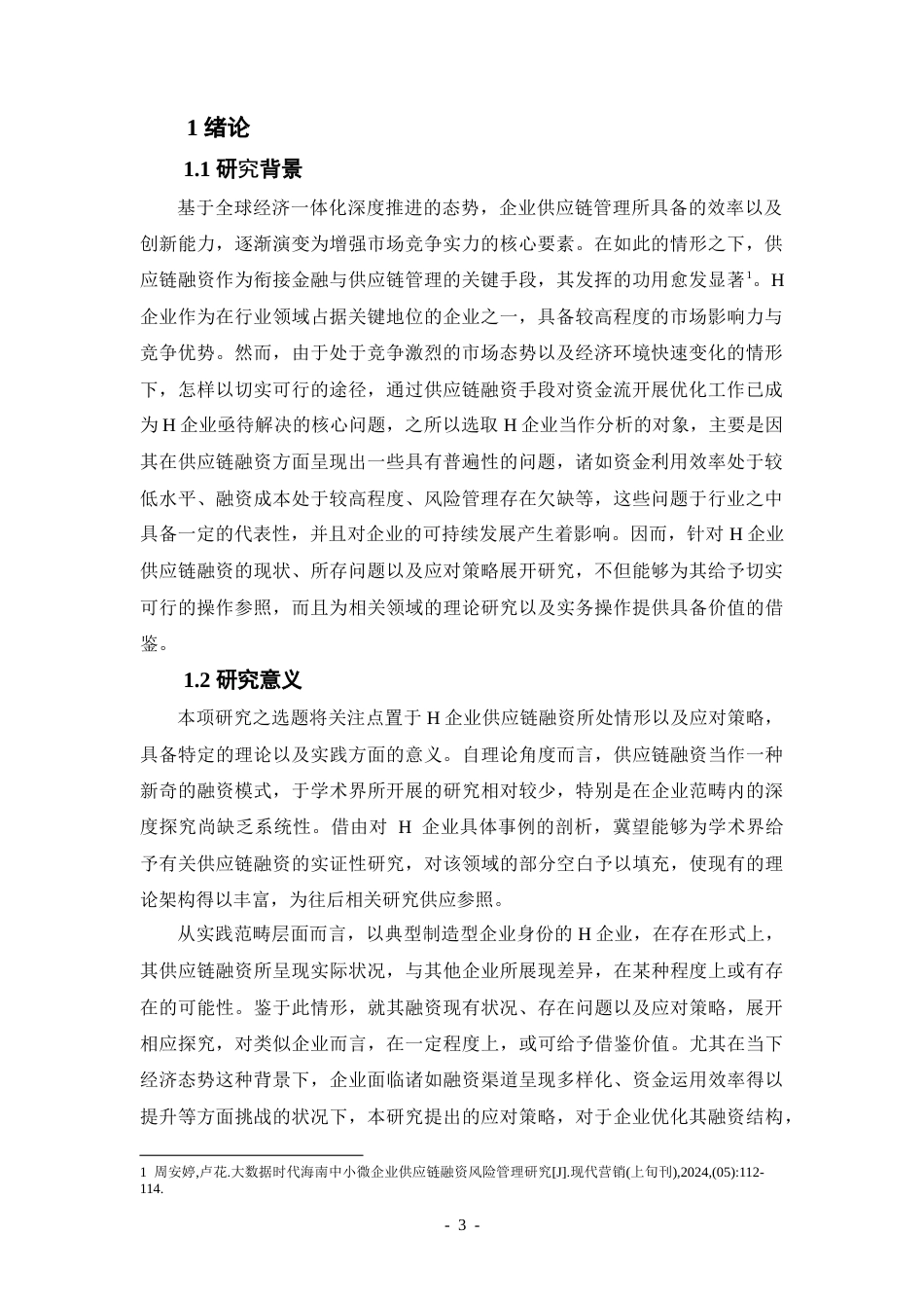 25年CH会计学 H企业供应链融资的现状及对策研究-约25120字符.doc_第3页