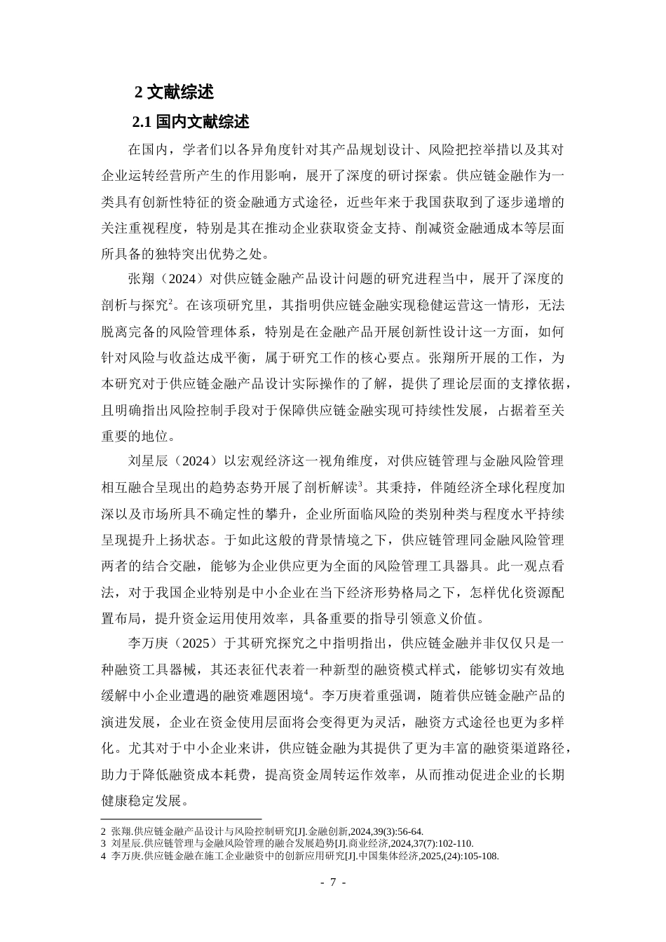25年CH会计学 H企业供应链融资的现状及对策研究-约25120字符.doc_第7页