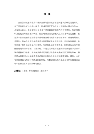 25年CH会计学 H企业供应链融资的现状及对策研究-约25120字符.doc