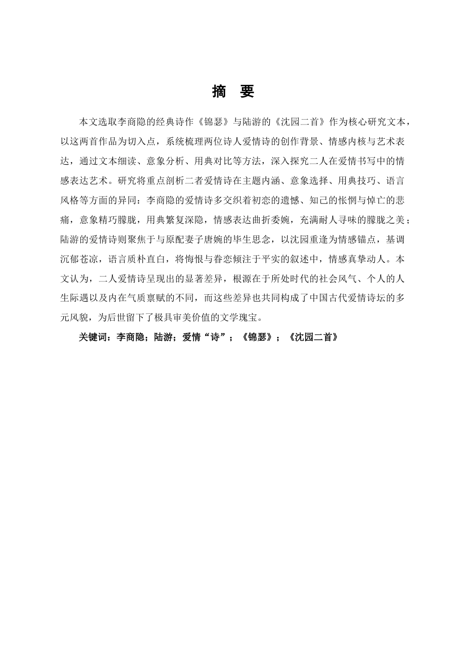 25年CH汉语言文学 比较李商隐与陆游爱情“诗”的情感艺术-约14028字符.doc_第2页