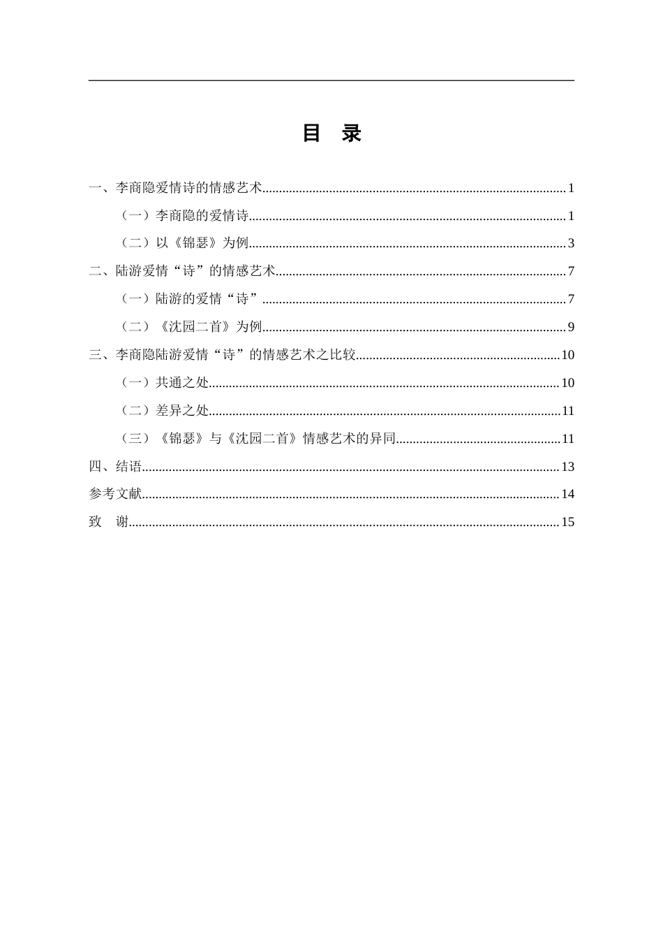25年CH汉语言文学 比较李商隐与陆游爱情“诗”的情感艺术-约14028字符.doc_第4页