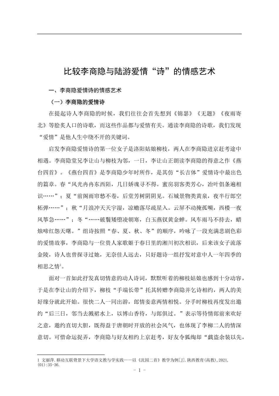 25年CH汉语言文学 比较李商隐与陆游爱情“诗”的情感艺术-约14028字符.doc_第5页