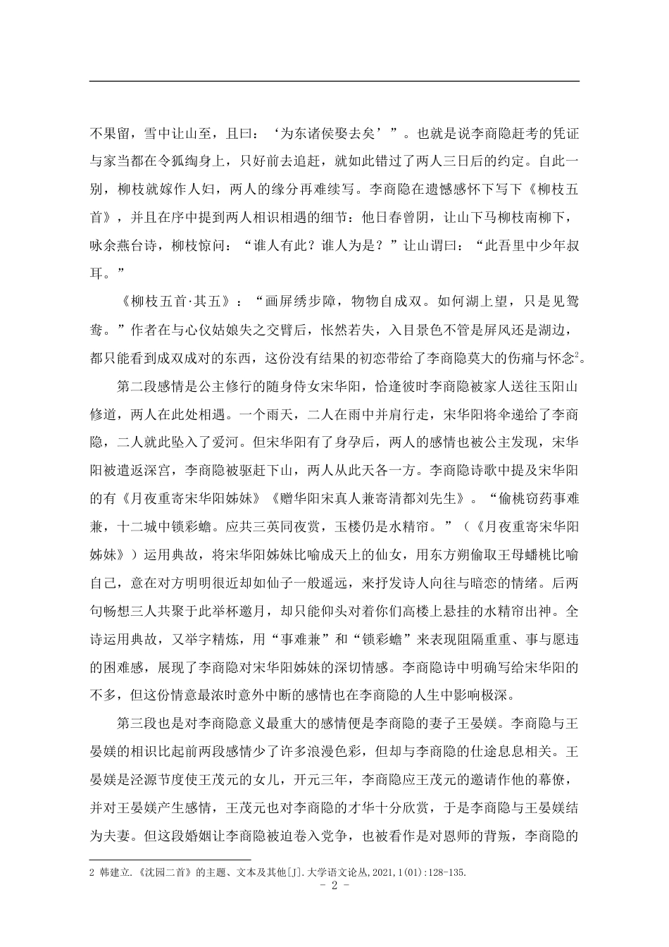 25年CH汉语言文学 比较李商隐与陆游爱情“诗”的情感艺术-约14028字符.doc_第6页