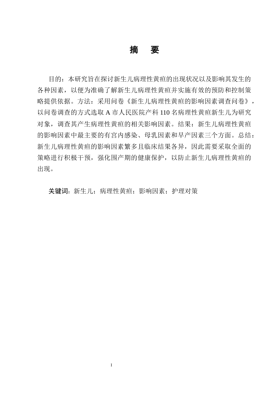 25年CH护理学-新生儿病理性黄疸的影响因素分析及护理对策——以A市人民医院为例-约7876字符终版.docx_第1页