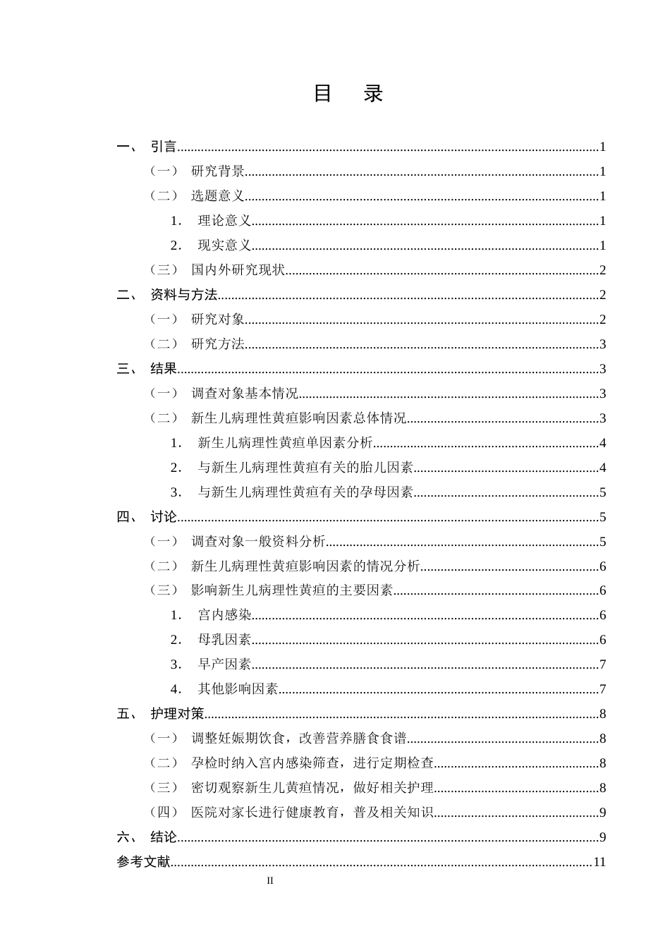 25年CH护理学-新生儿病理性黄疸的影响因素分析及护理对策——以A市人民医院为例-约7876字符终版.docx_第2页