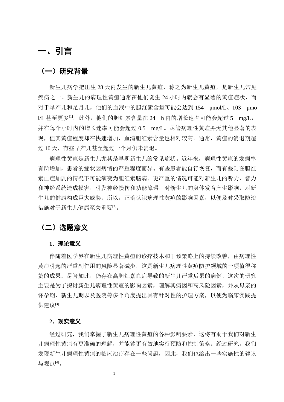 25年CH护理学-新生儿病理性黄疸的影响因素分析及护理对策——以A市人民医院为例-约7876字符终版.docx_第4页