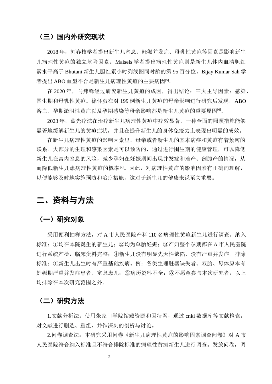 25年CH护理学-新生儿病理性黄疸的影响因素分析及护理对策——以A市人民医院为例-约7876字符终版.docx_第5页