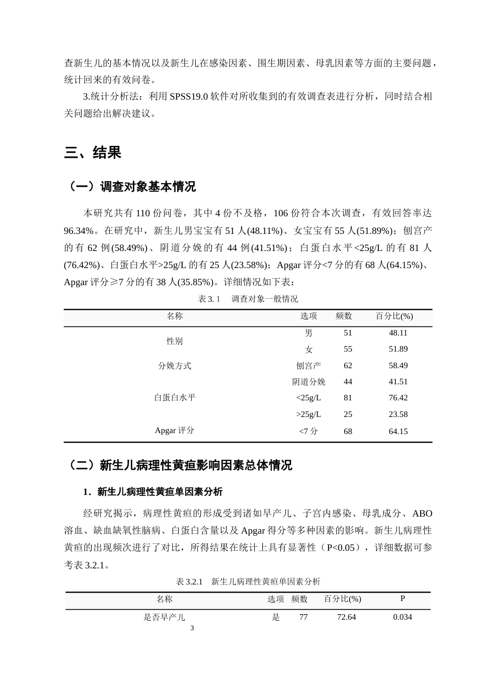 25年CH护理学-新生儿病理性黄疸的影响因素分析及护理对策——以A市人民医院为例-约7876字符终版.docx_第6页