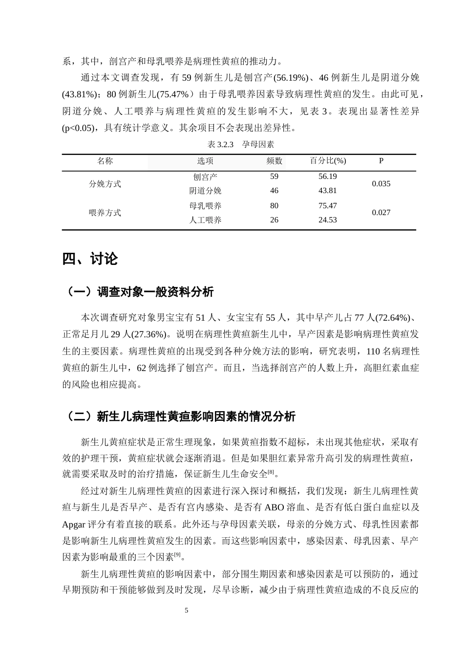 25年CH护理学-新生儿病理性黄疸的影响因素分析及护理对策——以A市人民医院为例-约7876字符终版.docx_第8页
