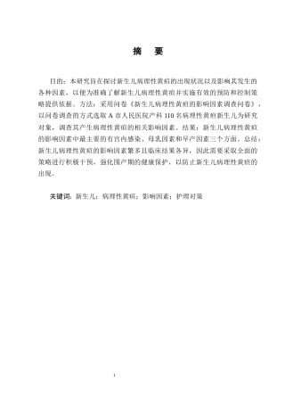 25年CH护理学-新生儿病理性黄疸的影响因素分析及护理对策——以A市人民医院为例-约7876字符终版.docx