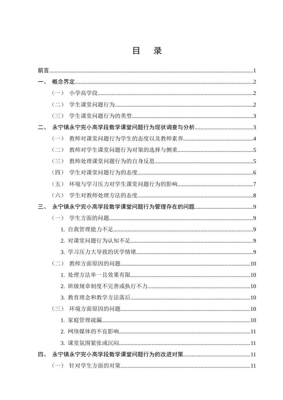 25年CH小学教育-永宁镇永宁完小高学段数学课堂问题行为现状及对策研究-约14093字符终版.docx_第2页