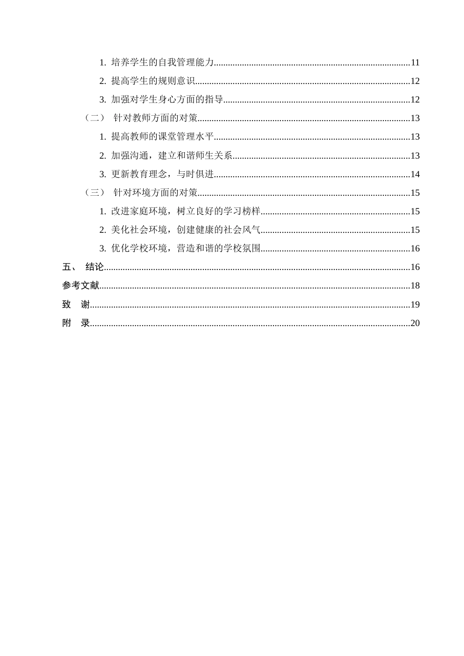 25年CH小学教育-永宁镇永宁完小高学段数学课堂问题行为现状及对策研究-约14093字符终版.docx_第3页