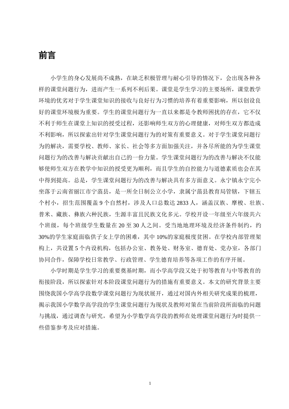 25年CH小学教育-永宁镇永宁完小高学段数学课堂问题行为现状及对策研究-约14093字符终版.docx_第4页