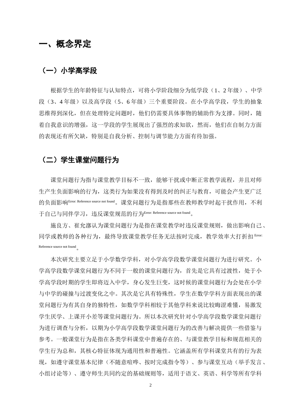 25年CH小学教育-永宁镇永宁完小高学段数学课堂问题行为现状及对策研究-约14093字符终版.docx_第5页