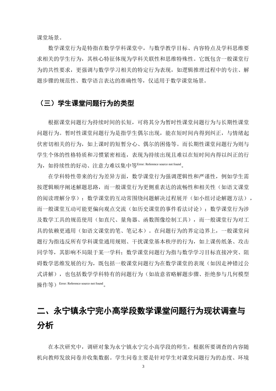 25年CH小学教育-永宁镇永宁完小高学段数学课堂问题行为现状及对策研究-约14093字符终版.docx_第6页