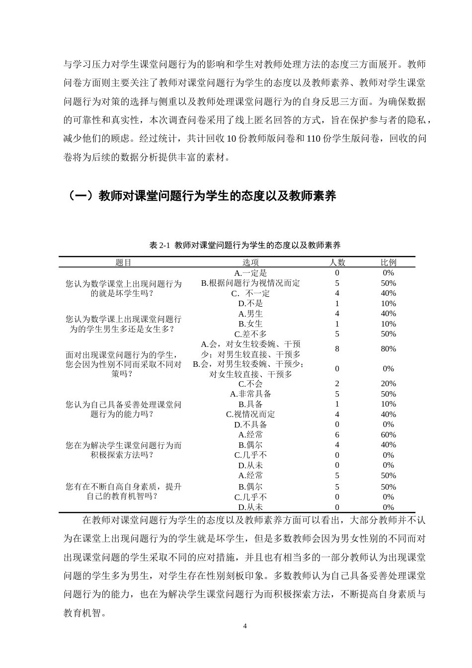 25年CH小学教育-永宁镇永宁完小高学段数学课堂问题行为现状及对策研究-约14093字符终版.docx_第7页