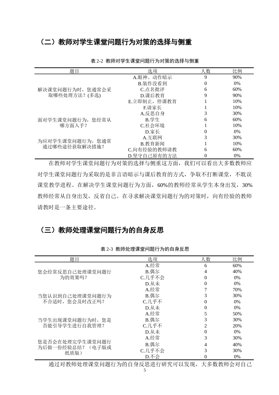 25年CH小学教育-永宁镇永宁完小高学段数学课堂问题行为现状及对策研究-约14093字符终版.docx_第8页