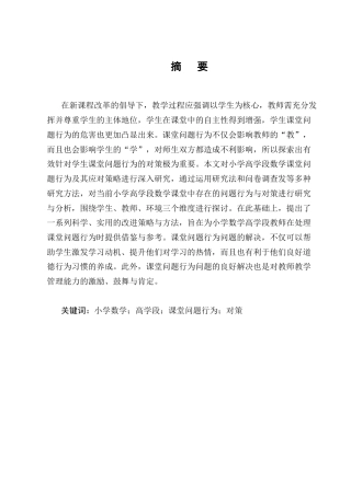 25年CH小学教育-永宁镇永宁完小高学段数学课堂问题行为现状及对策研究-约14093字符终版.docx