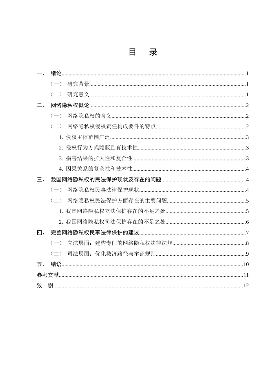 25年CH法学-论网络隐私权的民事法律保护-约9106字符.docx_第2页