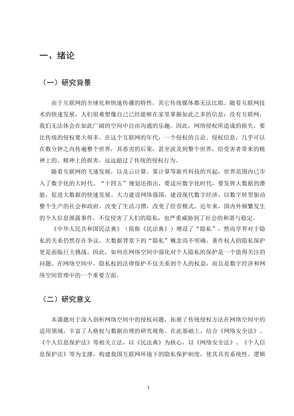 25年CH法学-论网络隐私权的民事法律保护-约9106字符.docx_第3页