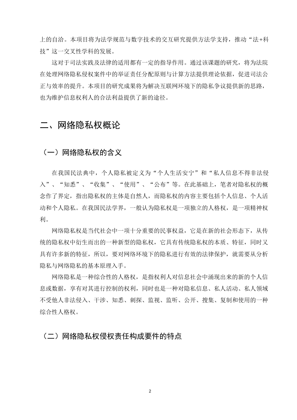 25年CH法学-论网络隐私权的民事法律保护-约9106字符.docx_第4页