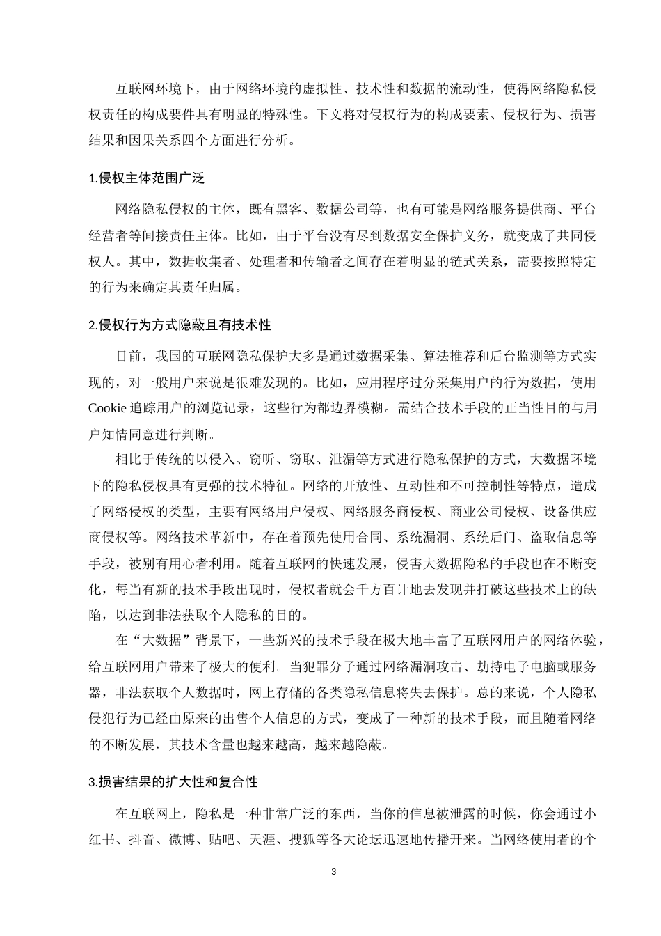 25年CH法学-论网络隐私权的民事法律保护-约9106字符.docx_第5页