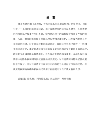 25年CH法学-论网络隐私权的民事法律保护-约9106字符.docx