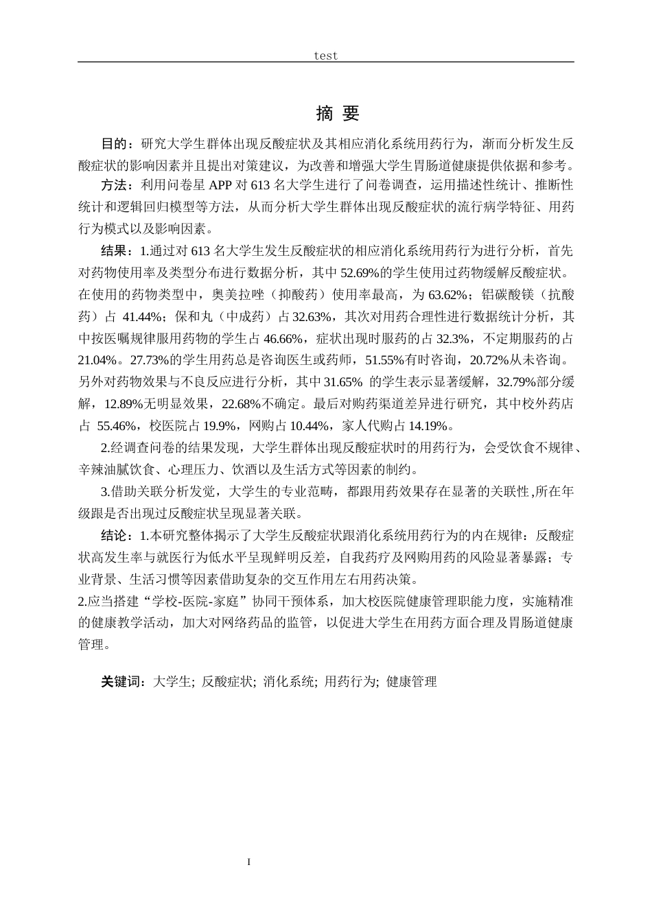 25年CH药学-大学生反酸症状的相应消化系统用药行为研究-约21157字符终版.docx_第1页