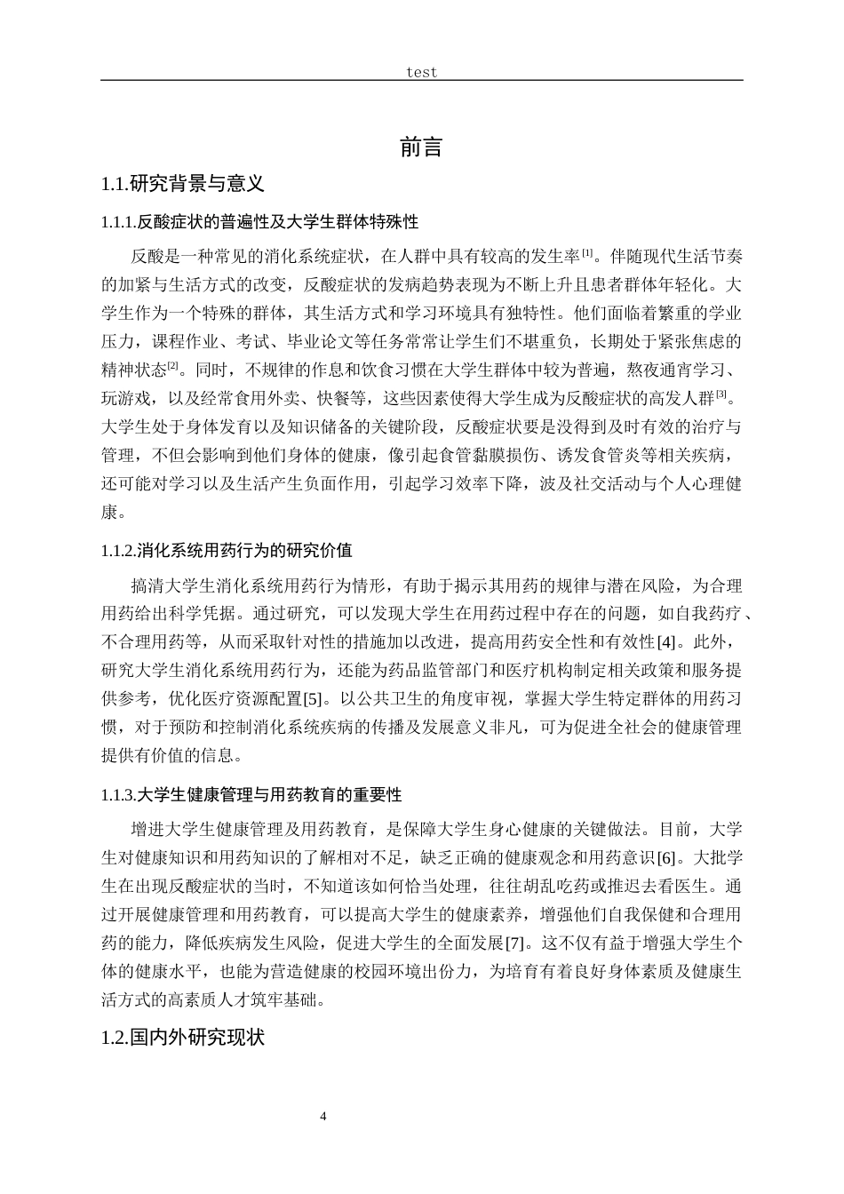 25年CH药学-大学生反酸症状的相应消化系统用药行为研究-约21157字符终版.docx_第4页
