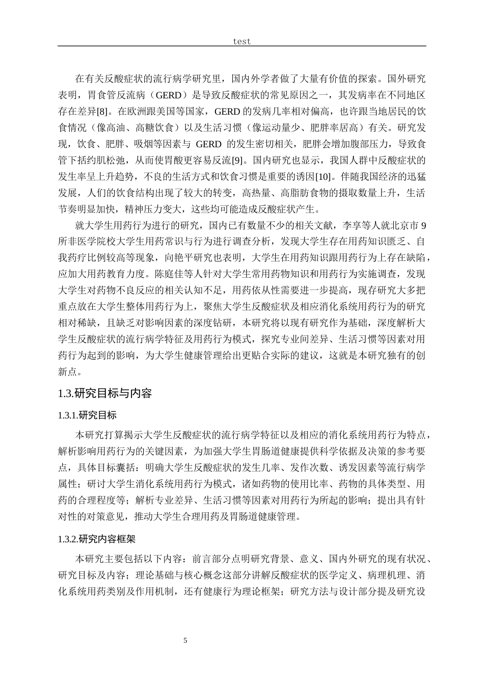 25年CH药学-大学生反酸症状的相应消化系统用药行为研究-约21157字符终版.docx_第5页