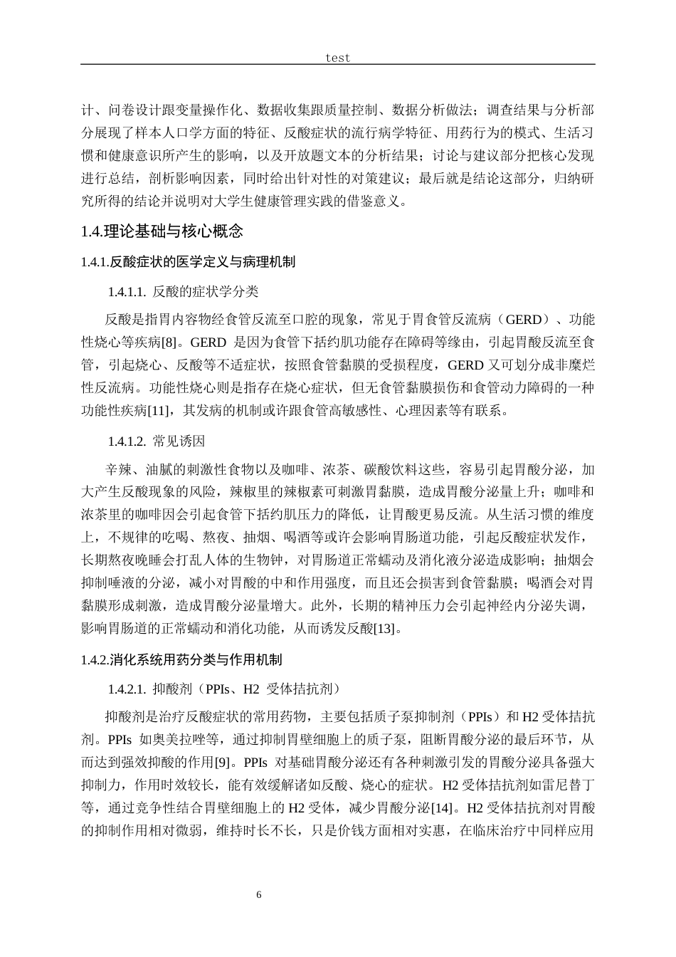 25年CH药学-大学生反酸症状的相应消化系统用药行为研究-约21157字符终版.docx_第6页