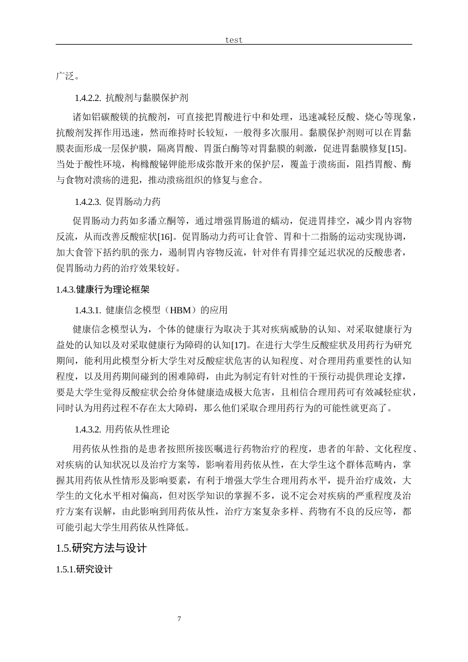 25年CH药学-大学生反酸症状的相应消化系统用药行为研究-约21157字符终版.docx_第7页