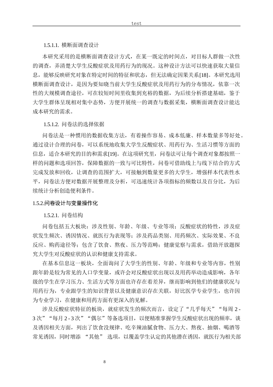 25年CH药学-大学生反酸症状的相应消化系统用药行为研究-约21157字符终版.docx_第8页
