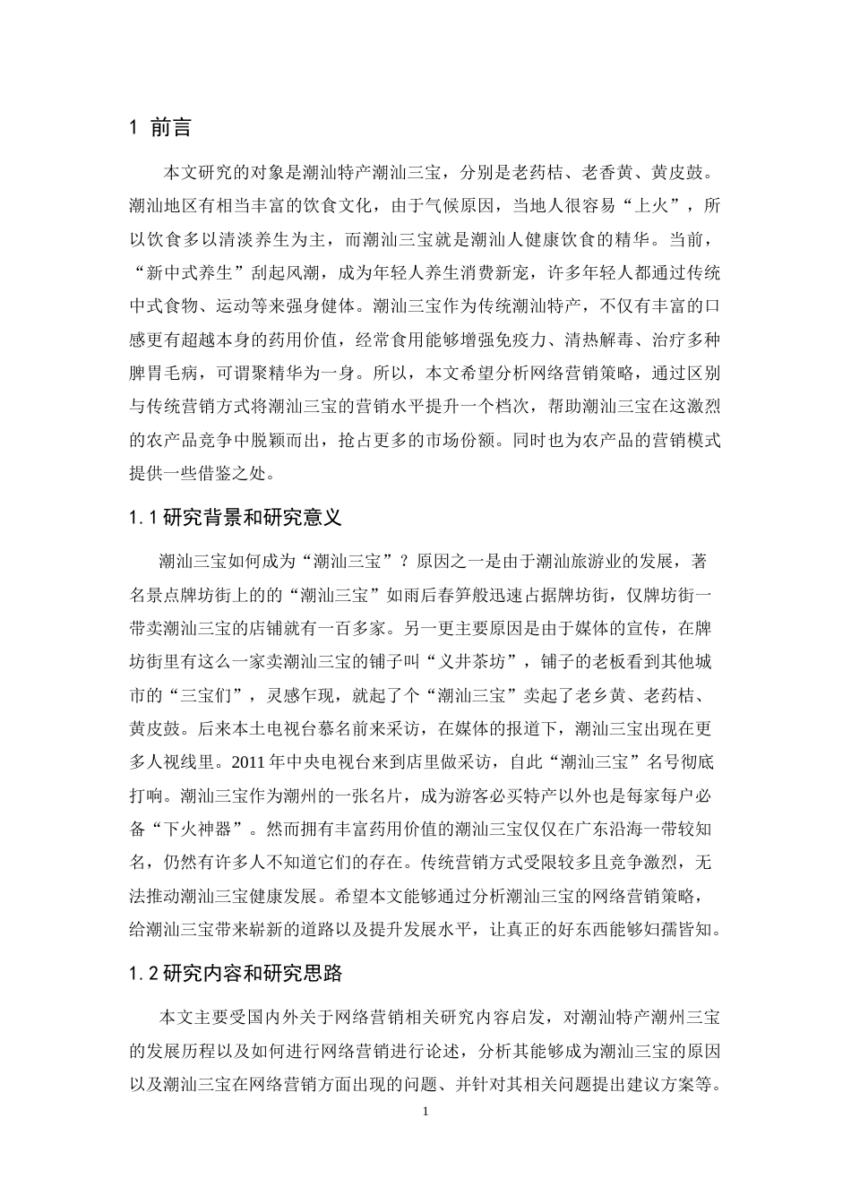 25年CH市场营销-潮汕三宝网络营销策略分析-约11947字符.doc_第5页