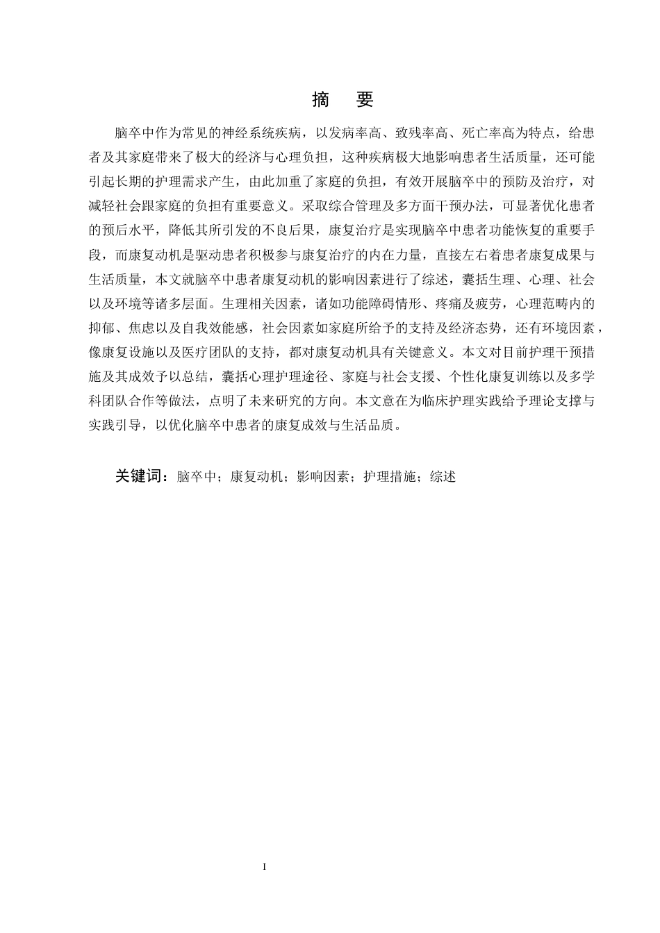 25年CH护理学-脑卒中患者康复动机的影响因素及护理研究进展-约11984字符终版.docx_第1页