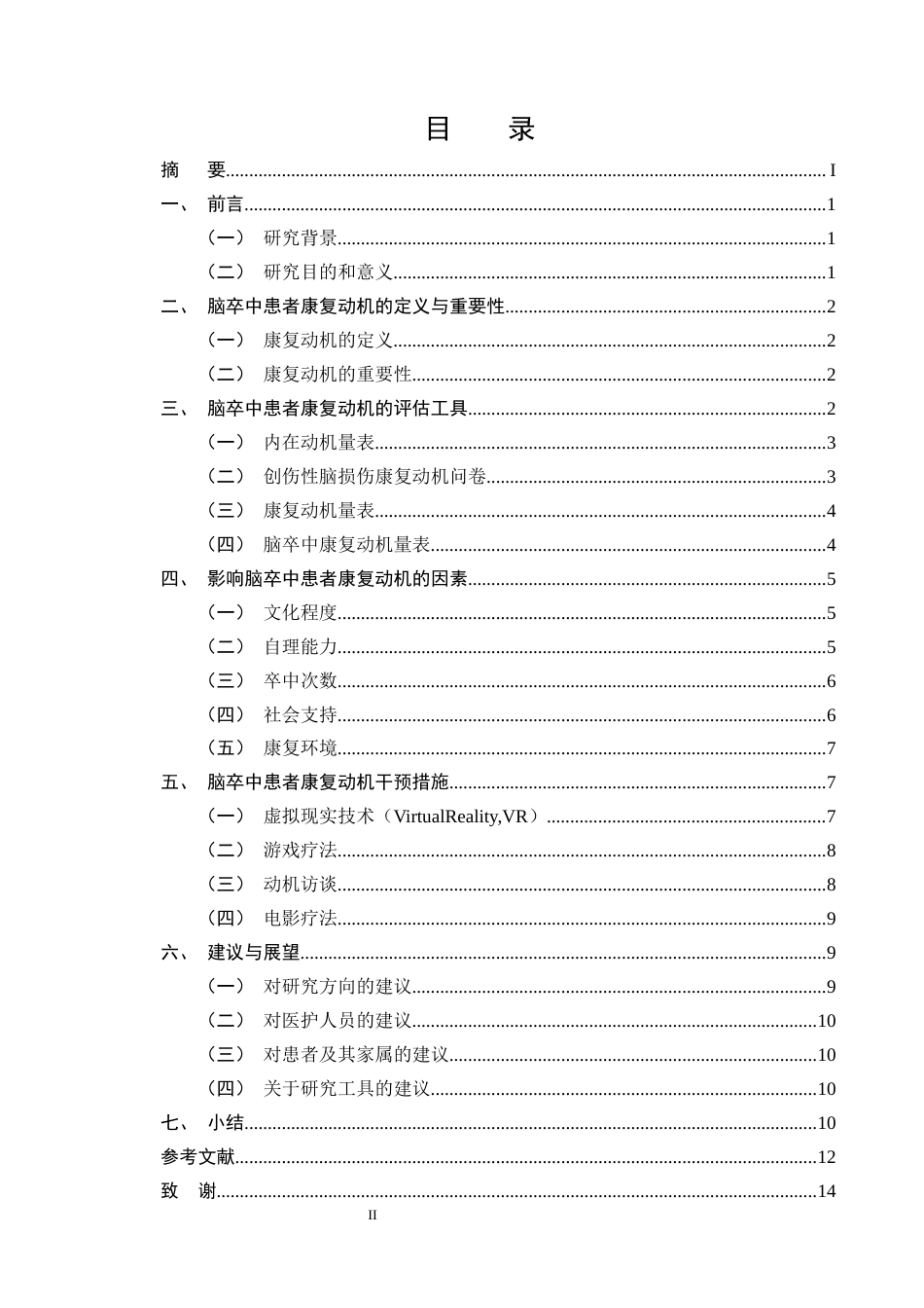 25年CH护理学-脑卒中患者康复动机的影响因素及护理研究进展-约11984字符终版.docx_第2页