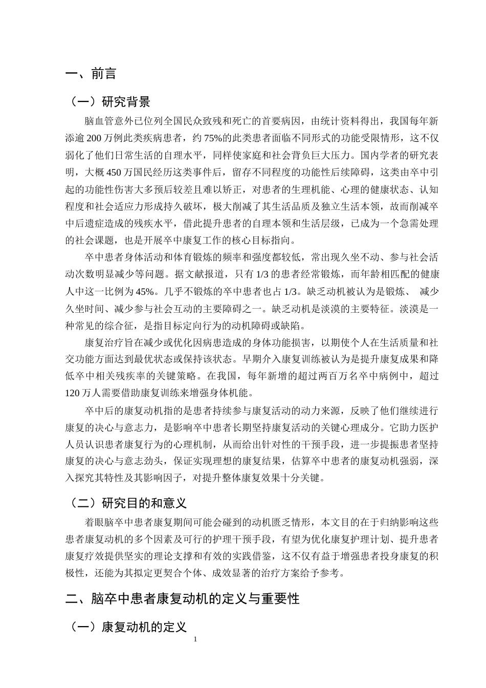 25年CH护理学-脑卒中患者康复动机的影响因素及护理研究进展-约11984字符终版.docx_第4页