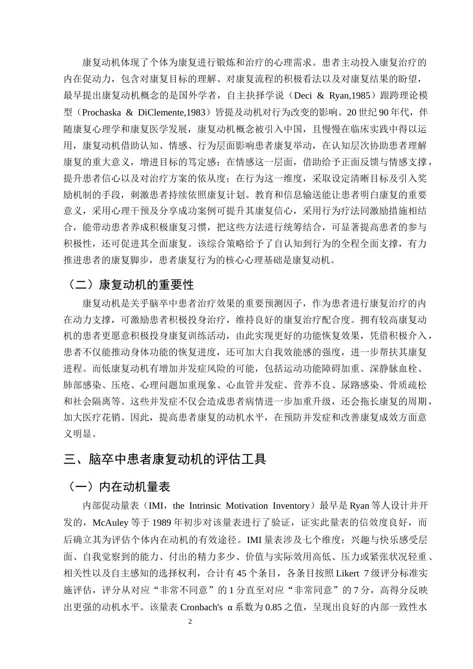 25年CH护理学-脑卒中患者康复动机的影响因素及护理研究进展-约11984字符终版.docx_第5页